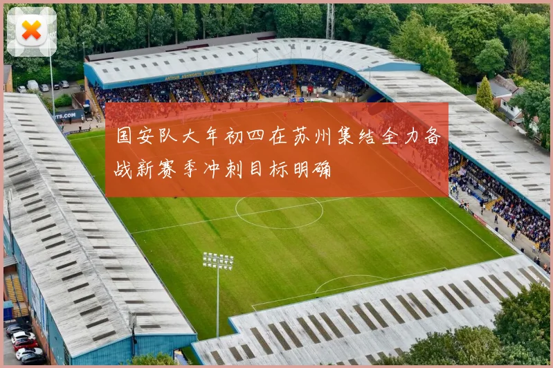 国安队大年初四在苏州集结全力备战新赛季冲刺目标明确
