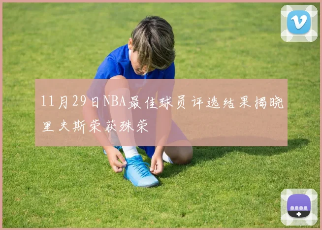 11月29日NBA最佳球员评选结果揭晓里夫斯荣获殊荣