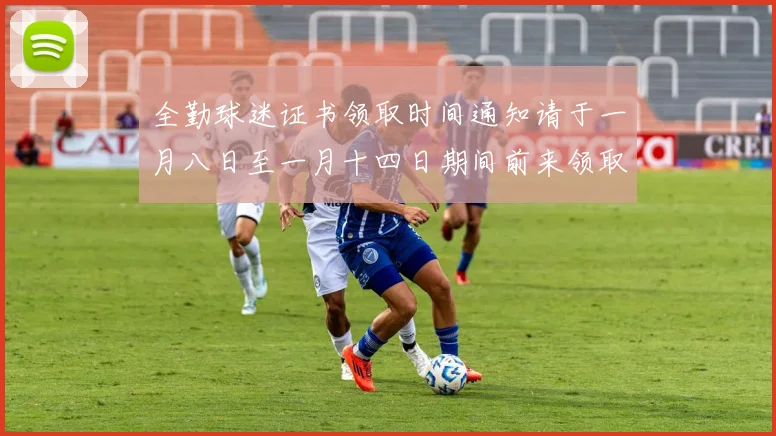 全勤球迷证书领取时间通知请于一月八日至一月十四日期间前来领取
