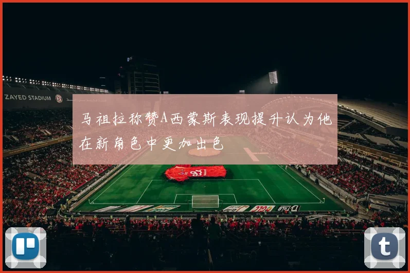 马祖拉称赞A西蒙斯表现提升认为他在新角色中更加出色